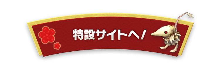 お正月特別企画