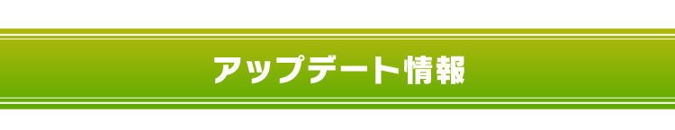 アップデート情報