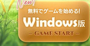 無料でゲームを始める！Windows版 GAME START