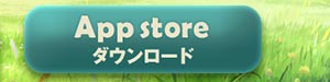 App Storeからダウンロード