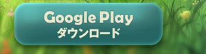 Google Playで手に入れよう