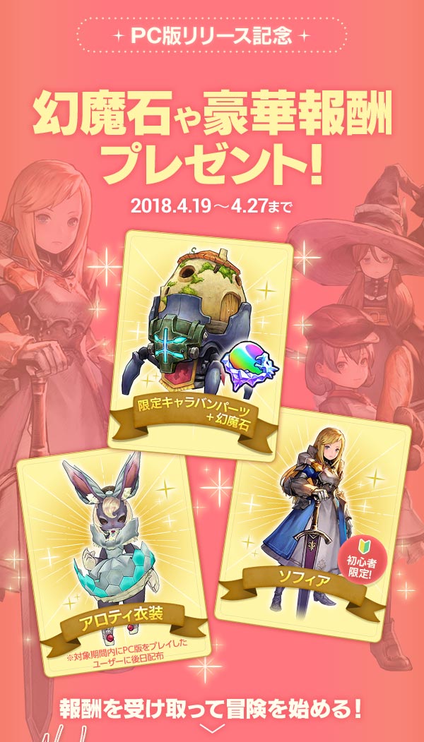 PC版リリース記念幻魔石や豪華報酬プレゼント！