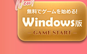 無料でゲームを始める！Windows版 GAME START