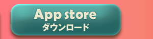App Storeからダウンロード