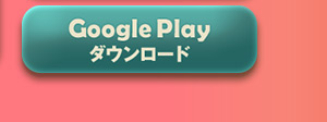 Google Playで手に入れよう