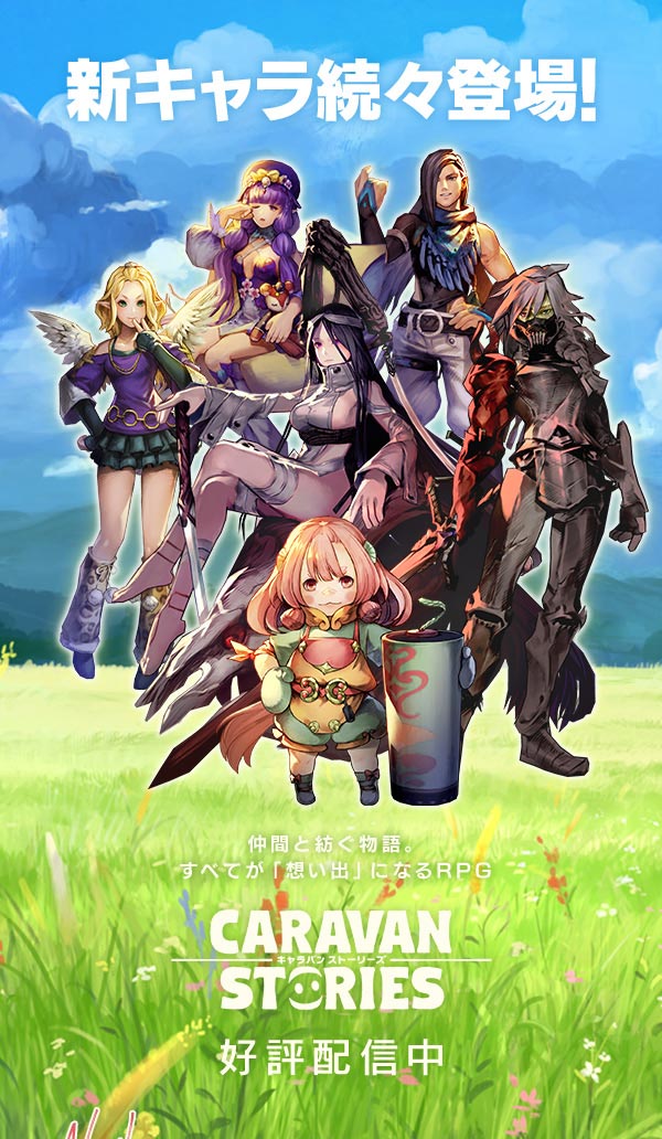 新キャラ続々登場！仲間と紡ぐ物語。すべてが「想い出」になるRPG CARAVAN STORIES 好評配信中