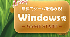 無料でゲームを始める！Windows版 GAME START