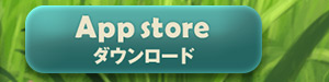 App Storeからダウンロード