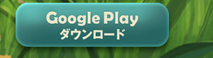 Google Playで手に入れよう