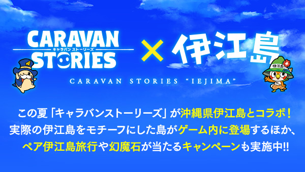 CARAVAN STORIES x 伊江島