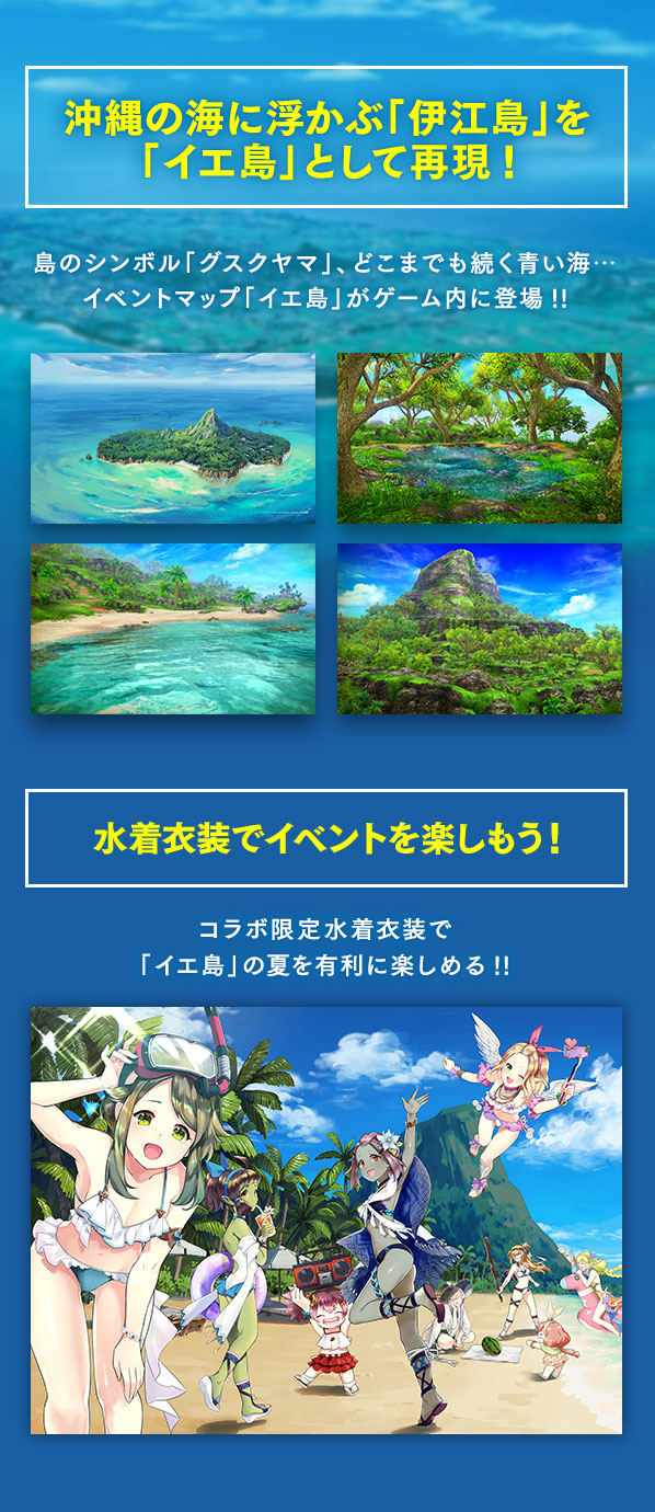 沖縄の海に浮かぶ「伊江島」を「イエ島」として再現! 水着衣装でイベントを楽しもう！