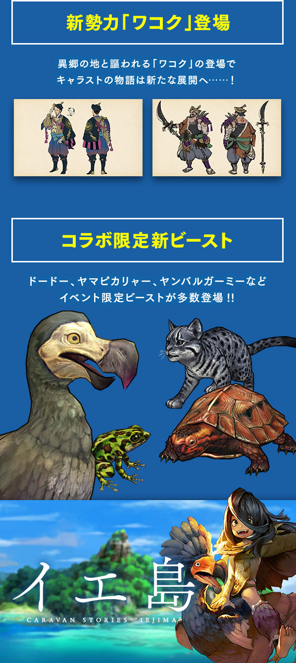 新勢力「ワコク」登場 コラボ限定新ビースト