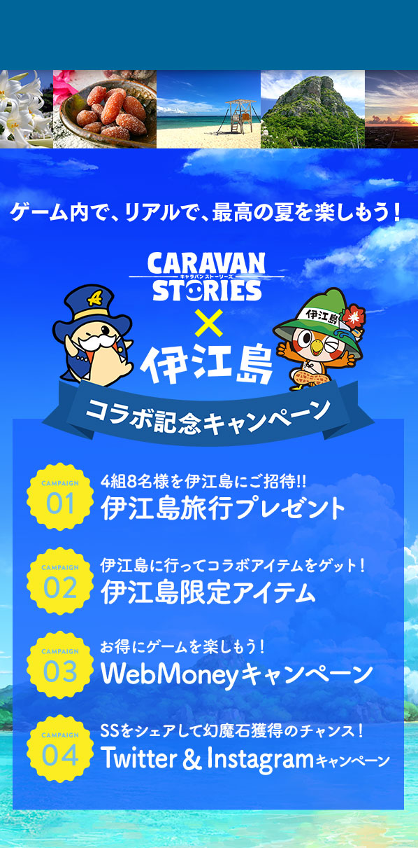 ゲーム内で、リアルで、最高の夏を楽しもう！