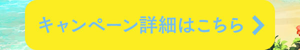 キャンペーン詳細はこちら