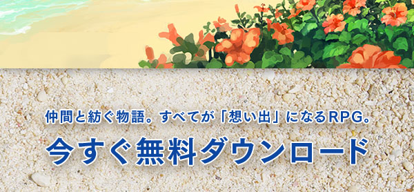 仲間と紡ぐ物語。すべてが「想い出」になるRPG。今すぐ無料ダウンロード