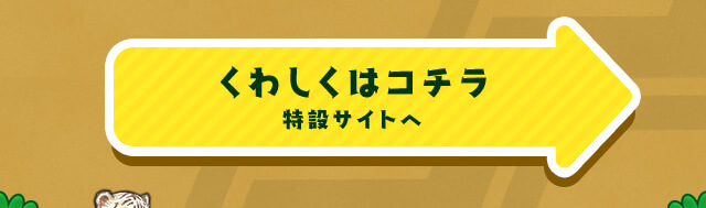 特設サイトへ