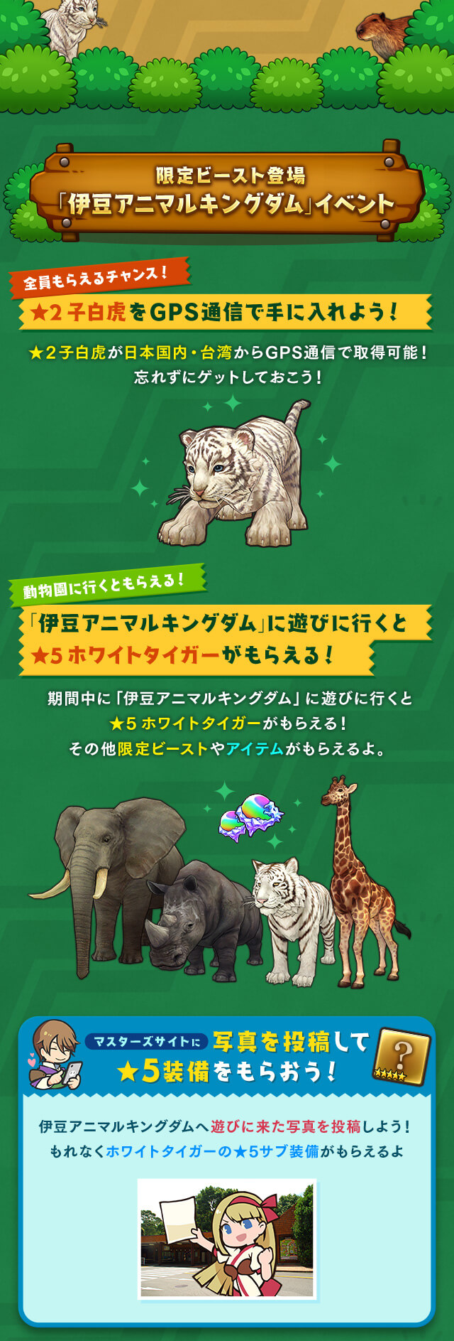 限定ビースト登場「伊豆アニマル・キングダム」イベント