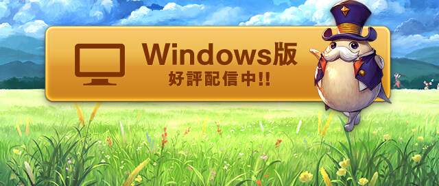 Windows版今すぐプレイ