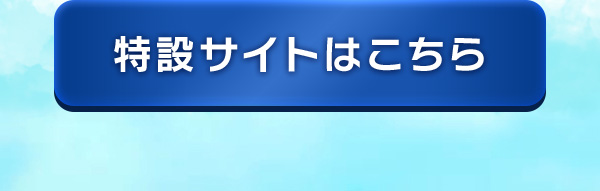 特設サイトはこちら