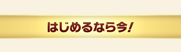 はじめるなら今!