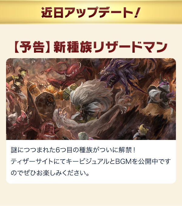 近日アップデート!【予告】新種族リザードマン