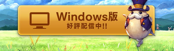 Windows版好評配信中!!