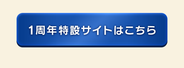 特設サイトはこちら