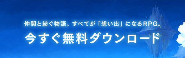 仲間と紡ぐ物語。すべてが「想い出」になるRPG。今すぐ無料ダウンロード