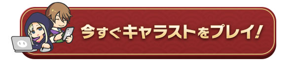 今すぐキャラストをプレイ！