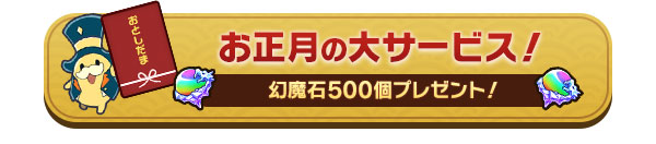 お正月の大サービス！