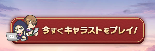 今すぐキャラストをプレイ！
