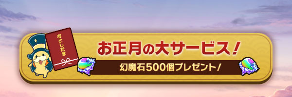 お正月の大サービス！