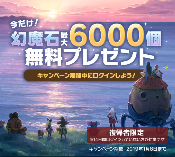 今だけ！幻魔石最大6000個無料プレゼント