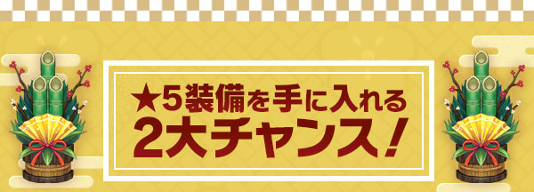 ★5装備を手に入れる2大チャンス