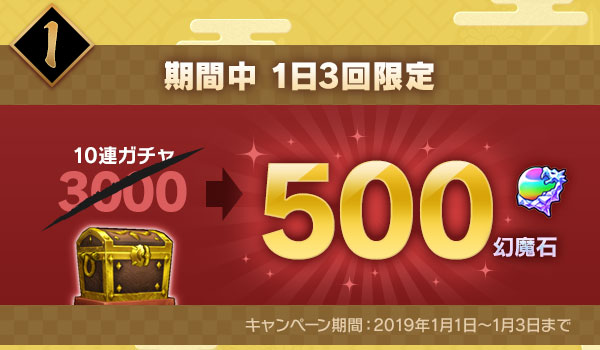 期間中1日3回限定 10連ガチャ500幻魔石