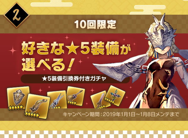 10回限定好きな★5装備が選べる！