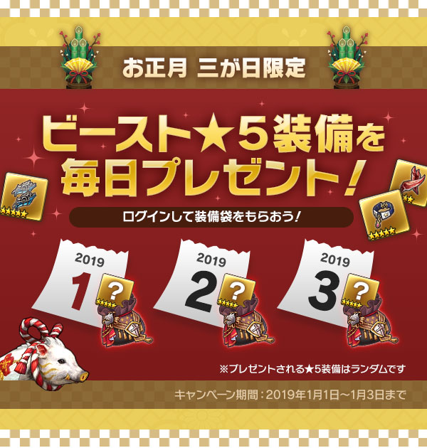 ビースト★5装備を毎日プレゼント！