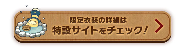 限定衣装の詳細は特設サイトをチェック！