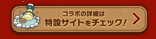 コラボの詳細は特設サイトをチェック！