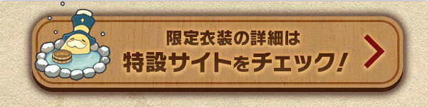 限定衣装の詳細は特設サイトをチェック！