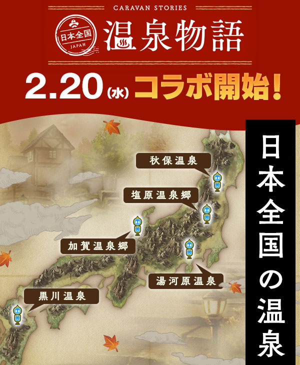日本全国 温泉物語 2.20（水）コラボ開始 日本全国の温泉とコラボ決定！