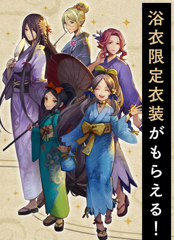 浴衣限定衣装がもらえる！