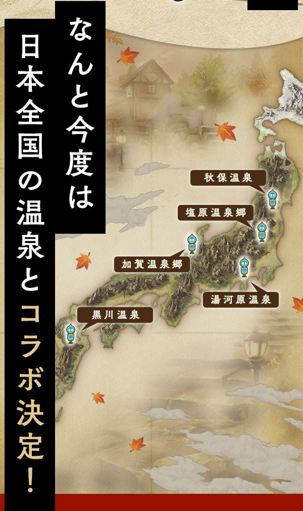 なんと今度は日本全国の温泉とコラボ決定！