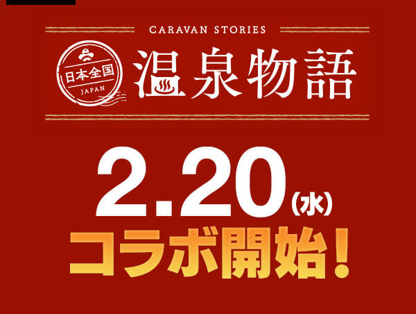 日本全国 温泉物語 2.20(水)コラボ開始