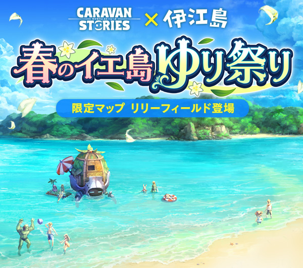 Caravan Stories × 伊江島 春のイエ島ゆり祭り