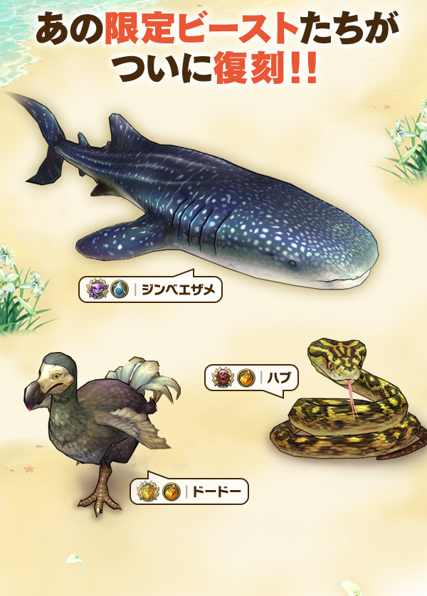あの限定ビーストたちがついに復刻！！