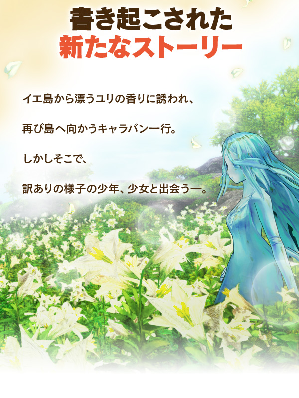 書き起こされた新たなストーリー