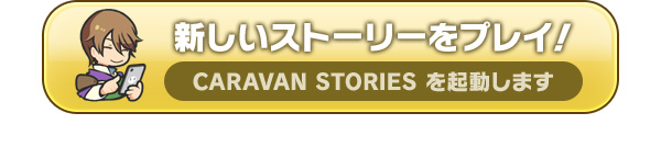 新しいストーリーをプレイ！