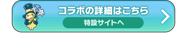 コラボの詳細はこちら 特設サイトへ