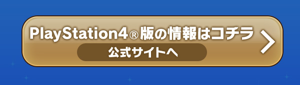 PlayStation4®版の情報はコチラ 公式サイトへ